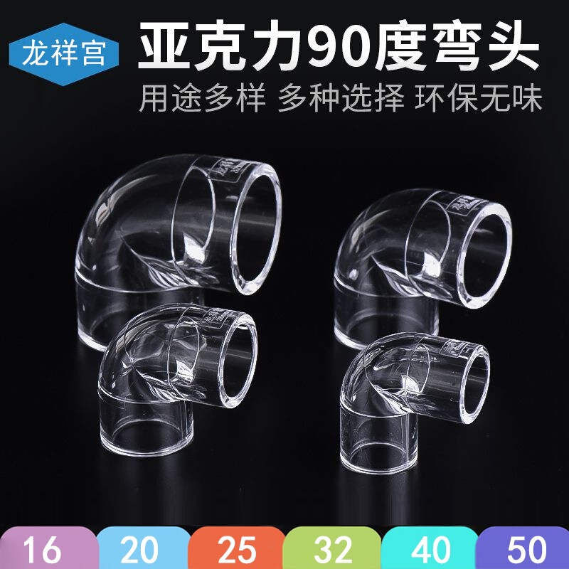 Longxiang Palace Aquarium Fish Tank 90-Degree Transparent Elbow High-Definition Transparent Thickened Acrylic Pipe Fittings Connector 3/4 Inch