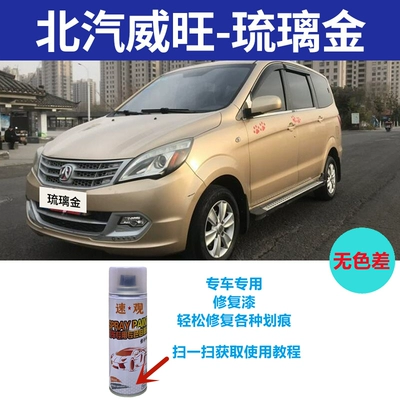 BAIC Weiwang M20M30 Avtomobil boya qələmləri - glazed-gold-300ml-single-bottle-free-sandpaper