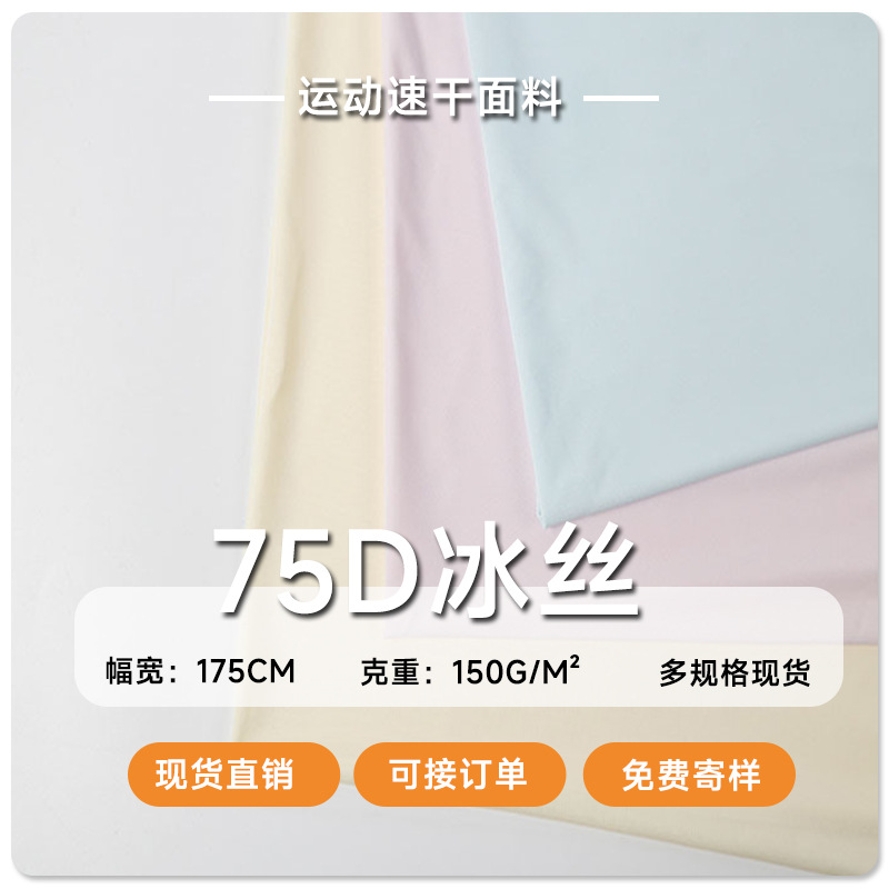 75D涤氨冰丝布 150-190g全消光仿锦纶冰丝面料冰袖泳衣防嗮服面料