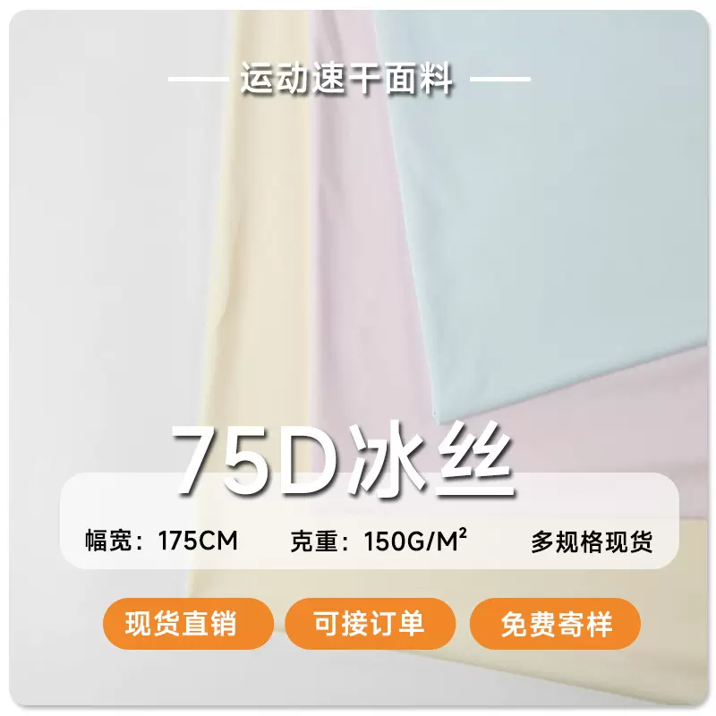 75D涤氨冰丝布 150-190g全消光仿锦纶冰丝面料冰袖泳衣防嗮服面料