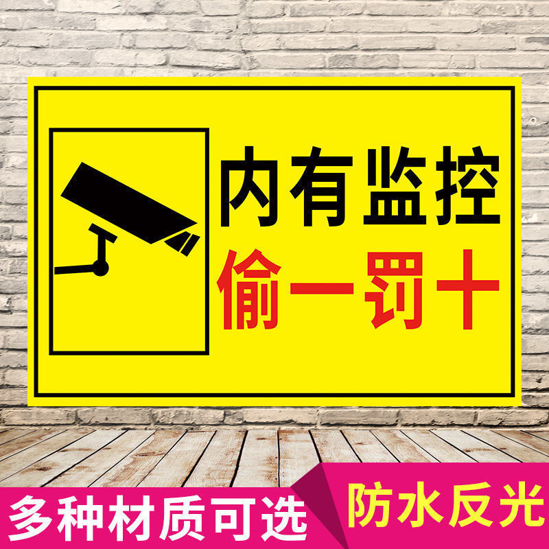 内有监控偷一罚十提示牌 标识牌 警示牌 商场超市视频监控标牌【4
