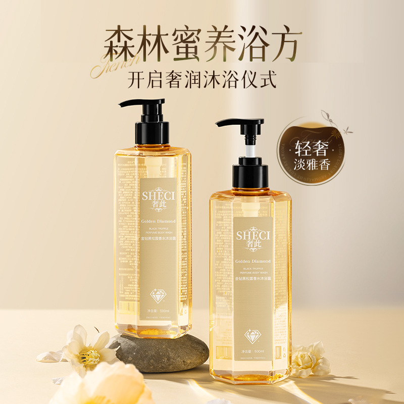 奢此金钻黑松露香水沐浴露持久留香补水保湿滋润肌肤香氛沐浴乳