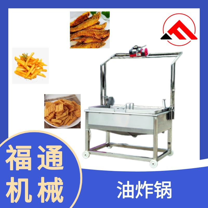 厂家直销油炸机 油炸锅 全自动油炸机 油炸锅流水线