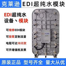 克莱逊EDI模块 超纯水EDI膜堆维修 车用尿素电子制药化工EDI电源