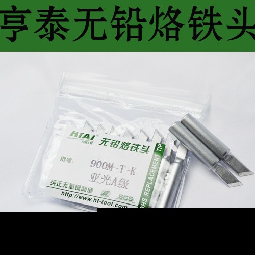 亨泰无铅烙铁头900M-T-K (亚光)高品质恒温烙铁嘴936刀型烙铁头