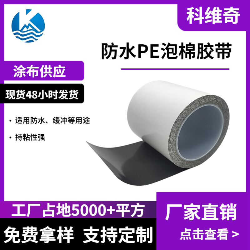 科维奇 PE防水泡棉胶带 镜头保护固定缓冲模切高粘亚克力海绵胶带