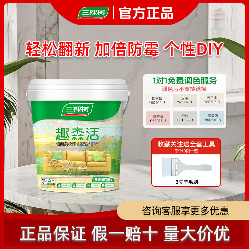 三棵树乳胶漆修补墙漆小罐桶室内家用翻新涂料自刷墙面漆油漆环保