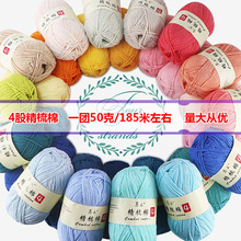苏禾4股牛奶棉花束毯子线精梳棉细毛线手编织毛衣纯棉线婴儿毛线