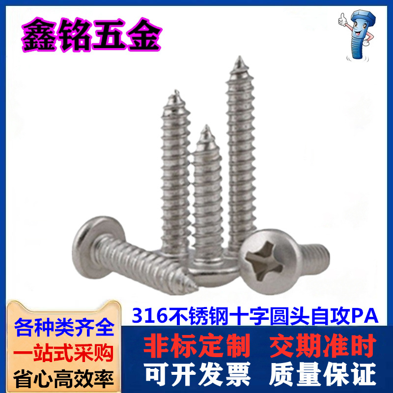 316不锈钢GB845十字圆头自攻螺丝 PA盘头自攻螺钉M2M2.6M3M3.5M4