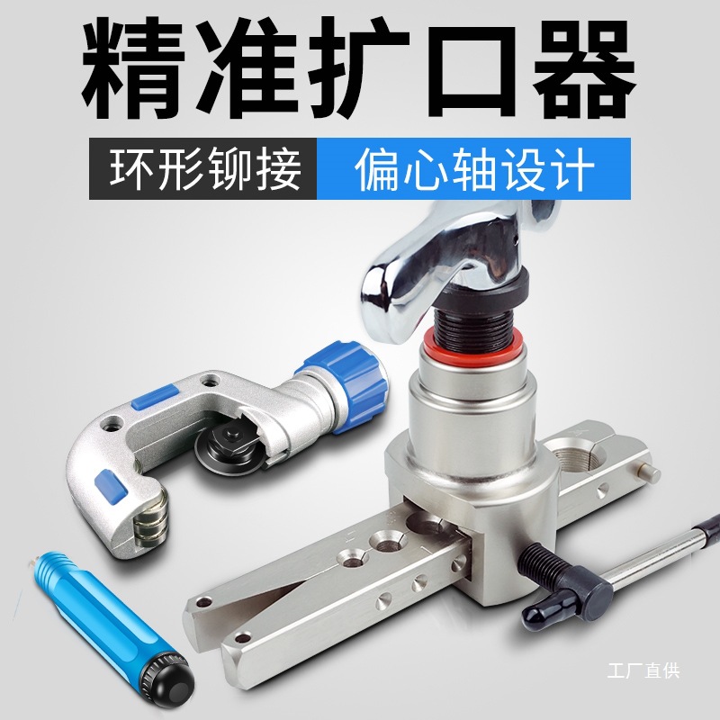 铜管扩口器偏心空调安装扩管器扩孔器喇叭口制冷专用工具全套钺鸣