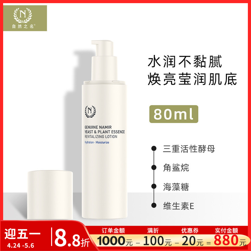 自然之名 酵母水光乳液80ml 护肤品官方正品化妆品批采直营