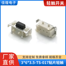 厂家直销贴片轻触开关 3*6*3.5 TS-017 大侧按键开关 耐高温