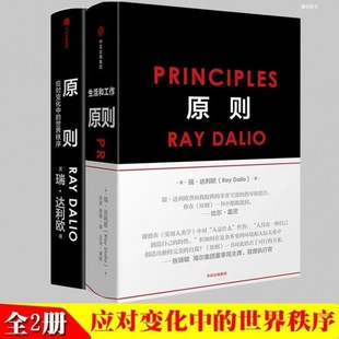 原则1+2 共2册Principles中文版RayDalio著瑞达利欧商业原则12-阿里巴巴