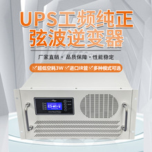 5U工频逆变UPS电源8KW10KW12KW大功率带市电充电互补DC48V60V72V