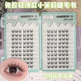 免胶小茉莉网红新款睫毛书分段式漫画大容量浓密上镜轻薄款自粘