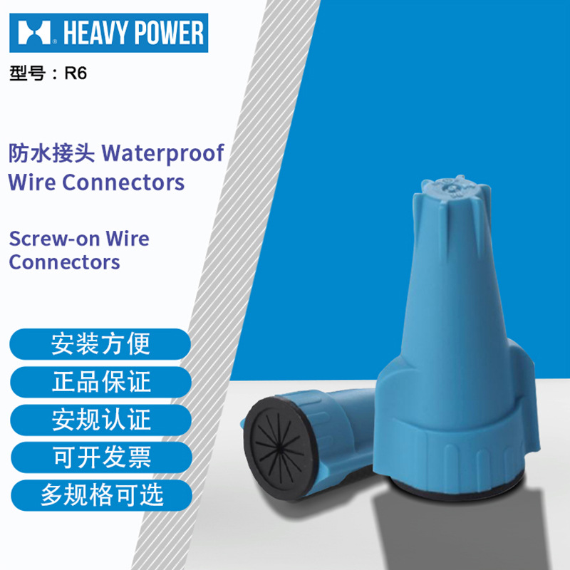 金笔HeavyPower R6 弹簧接线帽防水型接线头蓝黑色100只每包