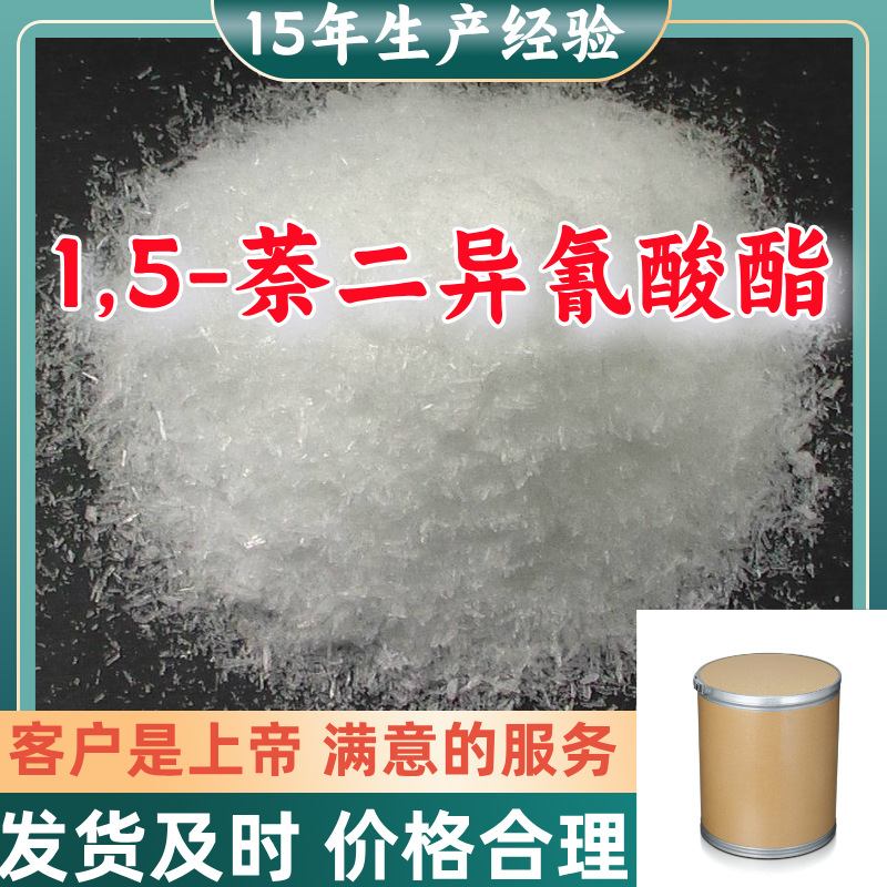 1,5-萘二异氰酸酯 源头工厂工业级分析纯实力雄厚99%含量浙江山东