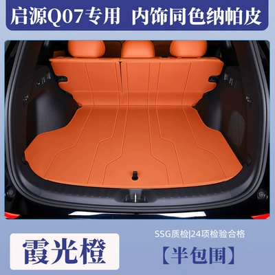 2025 Changan Qiyuan Q07 Trunk Mat - xiaguang-orange-semi-surrounded-eco-friendly-nappa-leather-changan-qiyuan-q072025-2025-original-car-same-color