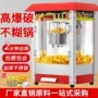 自动电热商用小吃爆米花机