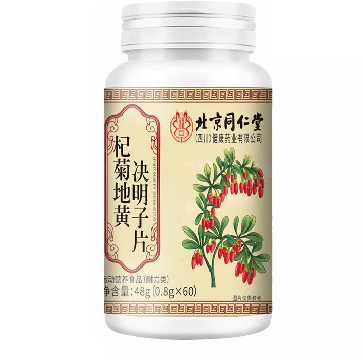 北京同仁堂朕皇杞菊地黄決明子片運動栄養食品源現物卸売り代発|undefined