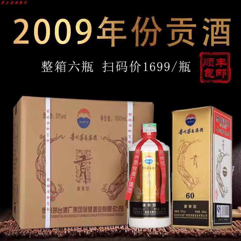 贵州茅台集团09年贡酒60酱香型白酒53度年份老酒纯粮酒整箱l批发