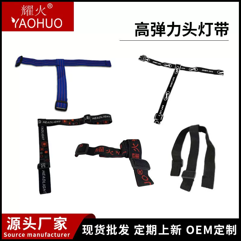 工厂批发头灯松紧带高弹力头戴式灯绳通用配件提花涤纶耀火抽绳