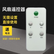 適用風扇遙控器空調扇台扇璧扇落地扇空氣循環扇電吊扇全新現貨