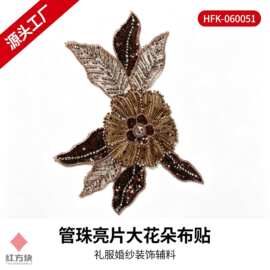 铜金色管珠亮片大花朵 HFK-060051