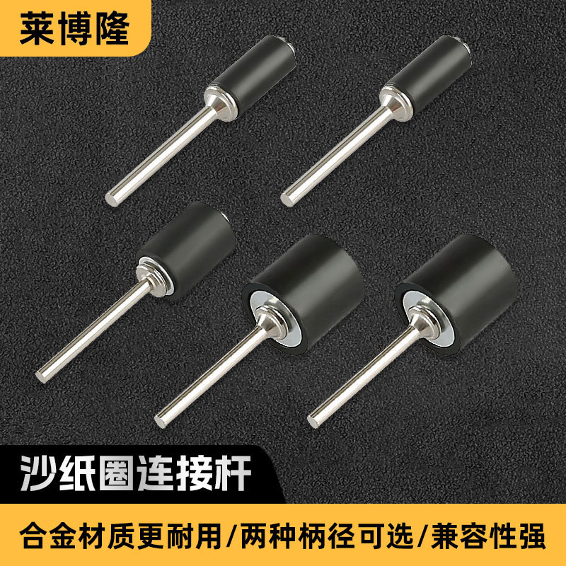 砂纸圈连接杆橡胶杆打磨头电磨机电动小沙圈木头菩提去皮金属除锈