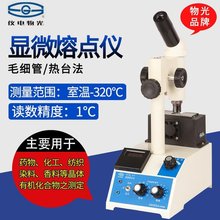 仪电物光SGWX-4B显微热熔点仪 毛细管法和热台法双模式