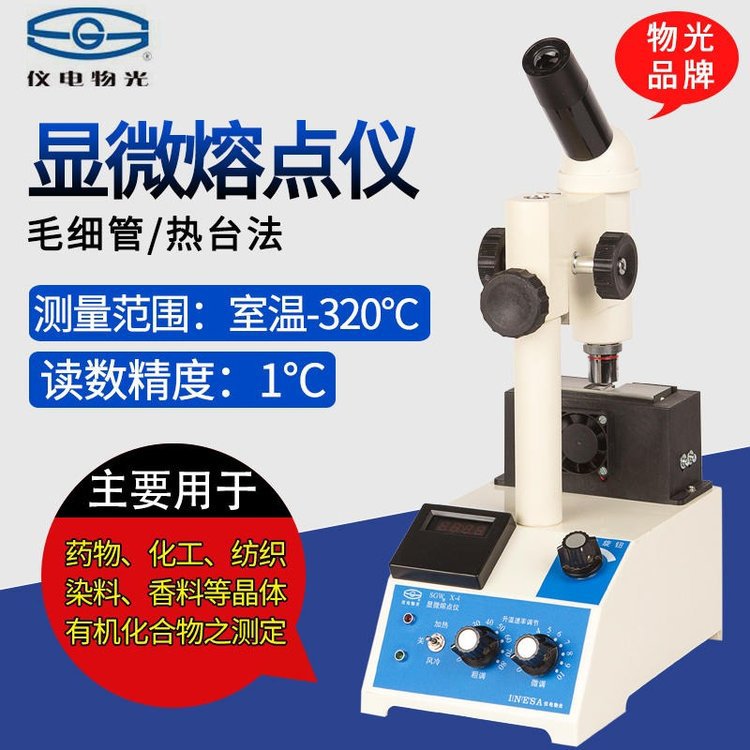 仪电物光SGWX-4B显微热熔点仪 毛细管法和热台法双模式