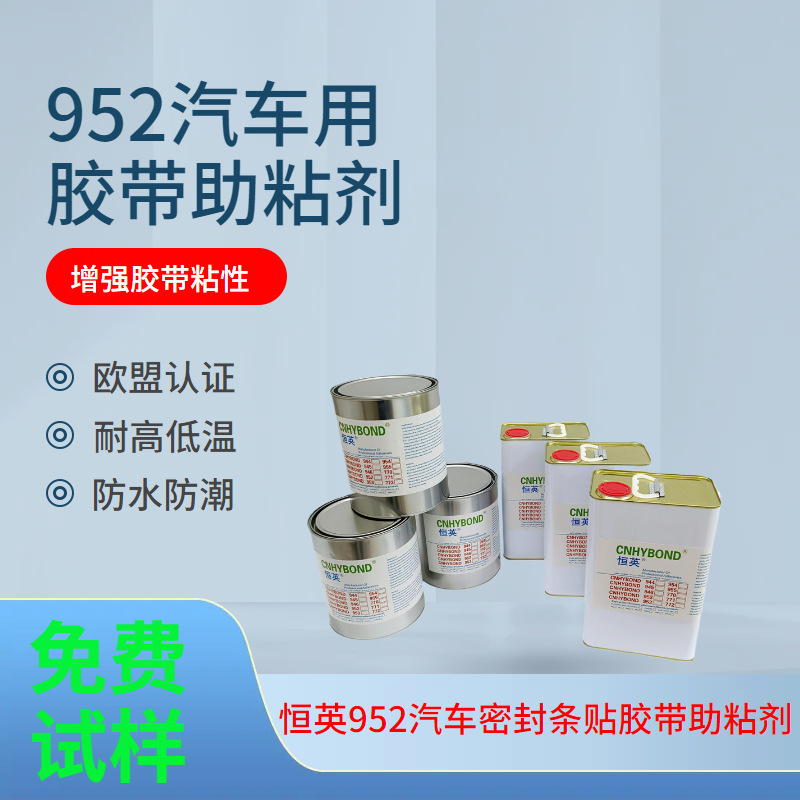 恒英952-94助粘剂 汽车尾翼装饰条 丙烯酸泡棉橡胶强力94助粘剂