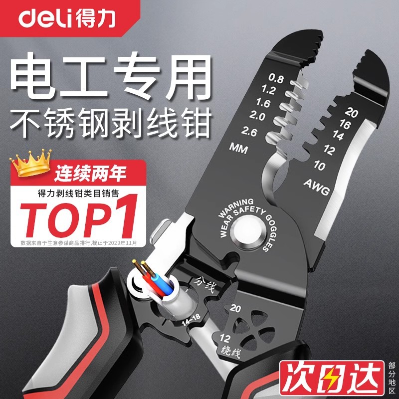 得力工具剥线钳多功能压线分线钳电工专用剪线钳不锈钢扒皮拔线钳