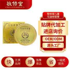 敬修堂儿童马油修裂膏加工护足护手霜滋润保湿不油腻马油膏定制