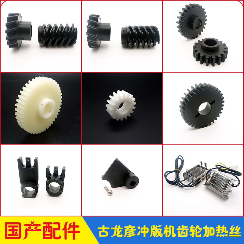 冲版机齿轮蜗轮蜗杆胶辊卡座加热丝HDX 85/125