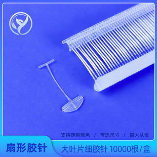扇形胶针大叶片细胶针玩具服装打标签吊牌的枪针透明吊牌枪胶针条-阿里巴巴