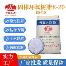0吉田固体环氧树脂E-20耐黄变稳定好粘合力强硬度高防腐用于涂料