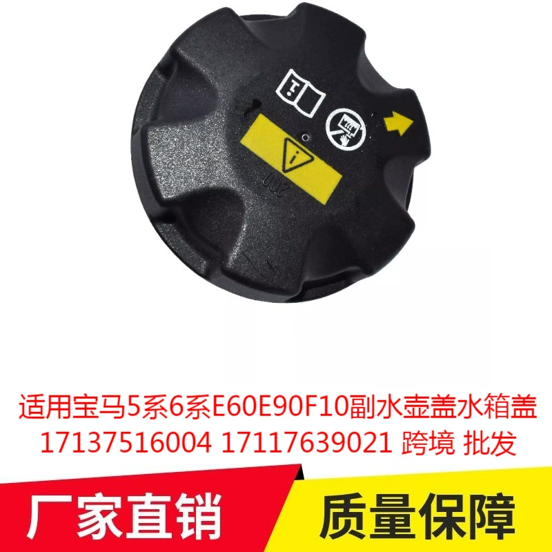 Применимо BMW 5 серии 6 серии E60E90F10 пара крышка резервуара для воды 17137516004 17117639021