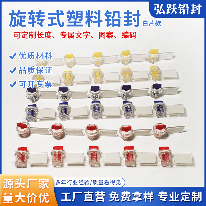 源头厂家直销旋转式塑料铅封白片款一次性铅封物流封条燃气铅封