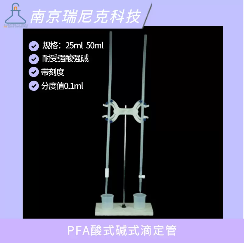 PFA酸式碱式滴定管25ml50ml带刻度聚四氟乙烯材质耐氢氟酸强酸碱