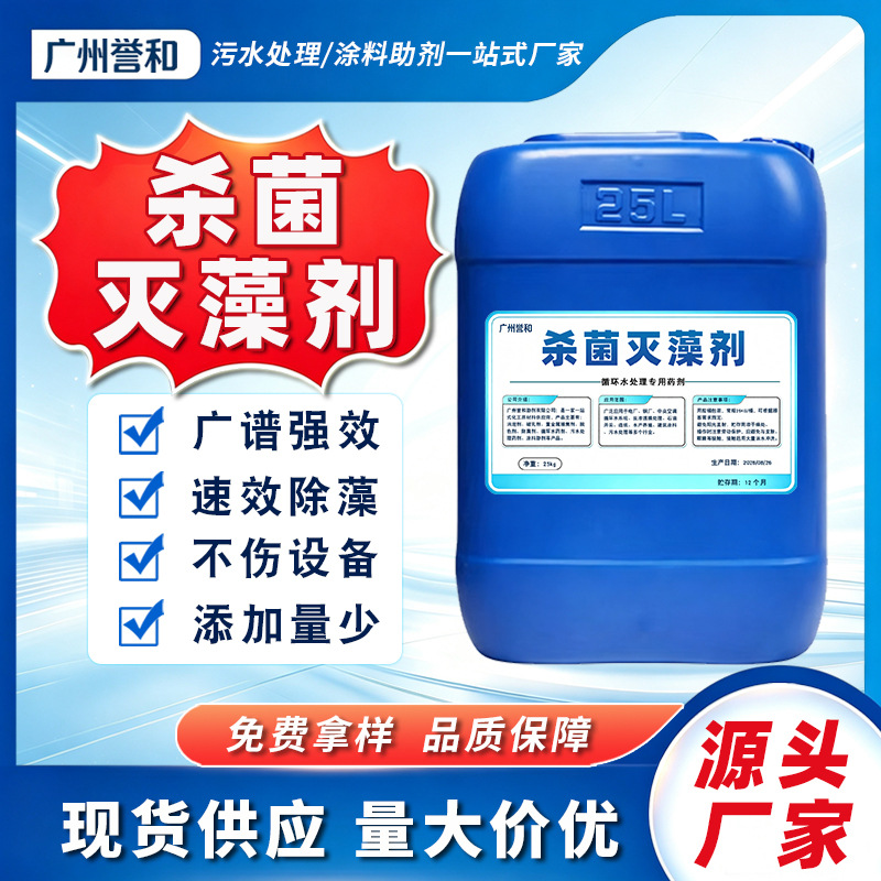 非氧化性杀菌灭藻剂工业循环水除青苔除藻粘泥剥离水处理杀菌剂