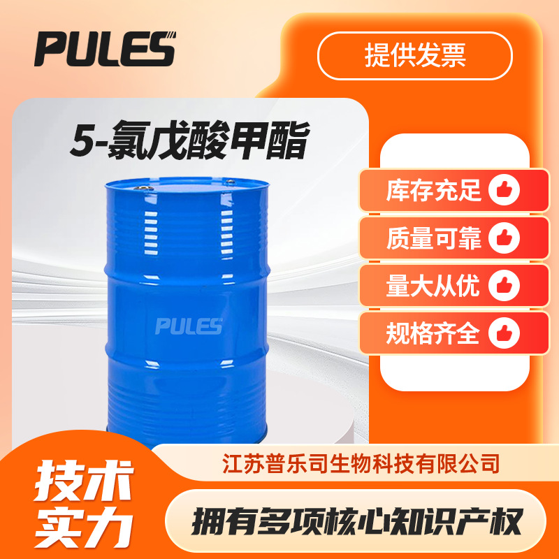 5-氯戊酸甲酯 14273-86-0 现货供应有机化工原料