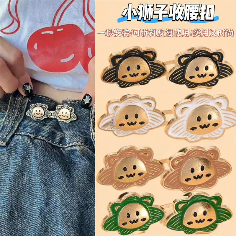 卡通小狮子收腰扣裤腰调节扣对扣可拆卸牛仔裤腰围大改小收腰神器