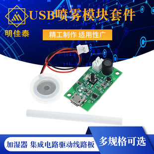 Humidifier USB spray module accessories atomizer DIY incubation experimental equipment integrated circuit driver circuit board