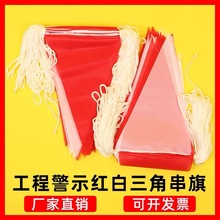 三角旗红白安全围旗彩旗隔离警戒旗道路施工警示旗加粗尼龙绳防水