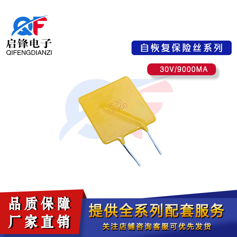 PPTC自恢复保险丝30V900 9A/9000MA保险元器件 直插30V9A保险丝