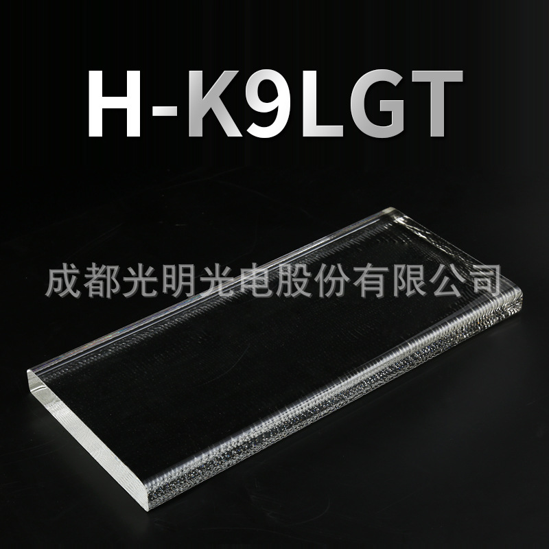 成都光明无色光学玻璃材料光学镜片棱镜透镜光学璃材料H-K9LGT