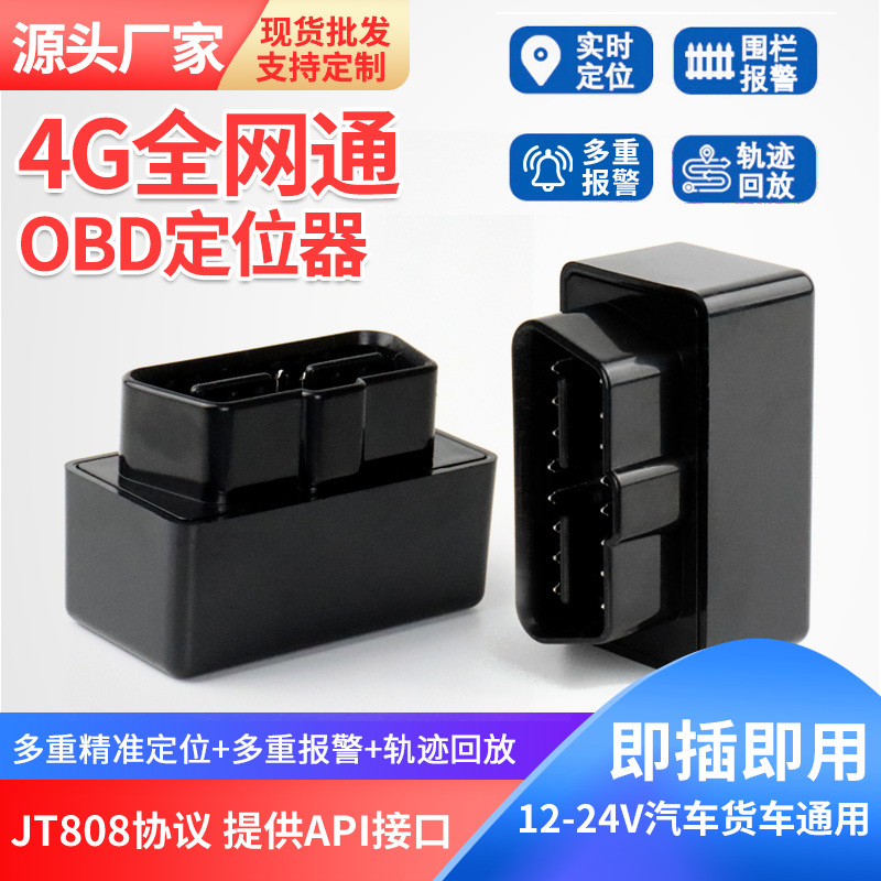 OBD汽车4G定位器gps无线车载防盗跟踪器车辆定位追踪器即插即用