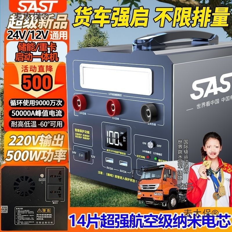SAST正品500W户外应急电源24V12V货重卡搭电救援直播露营户垒德株