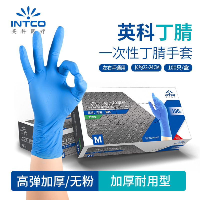 英科医疗一次性蓝色丁腈防护手套 加厚耐用检查防护日用厨房清洗